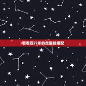看看四八年的虎最佳婚配，虎年的最佳婚配是什么？