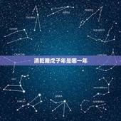清乾隆戊子年是哪一年