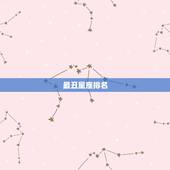 最丑星座排名，十二星座哪个星座最丑