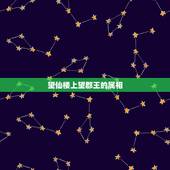 望仙楼上望郡王的属相，望仙楼上望君王，春蚕到死丝方尽猜一生肖？