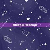 属猴男人床上爱你的表现，属猴女人不一般
