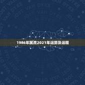 1986年属虎2021年运势及运程，1986年属虎男2021年每个月运