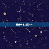 星座每日运势360，腾讯星座网每日运势怎么不更新了