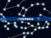 八字如何看财运，如何从八字看财运，八字如何看财运