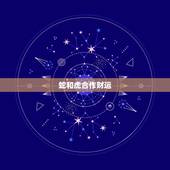 蛇和虎合作财运，女蛇男虎属相结婚的后果