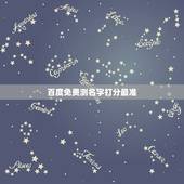 百度免费测名字打分最准，名字测试打分 最准确