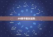 95狮子座女运势，狮子座女生今年运势怎样