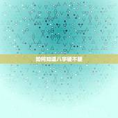 如何知道八字硬不硬，怎么看八字硬不硬？
