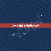 为什么有的不爱自己的孩子，父母会不爱自己的孩子吗？