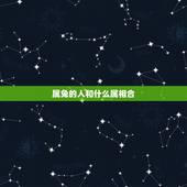 属兔的人和什么属相合，属狗的人和什么属相最配