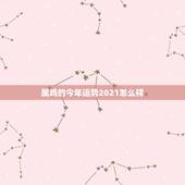 属鸡的今年运势2021怎么样，81年属鸡2021年运势