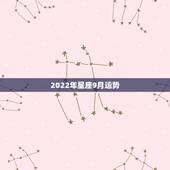 2022年星座9月运势，1965年9月9 日属什么星座今年的运势如何