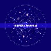 相亲男第三次约你说明，相亲的男生约第三次见面，要去吗？