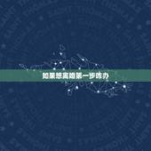 如果想离婚第一步咋办，我想要和老公离婚，第一步该怎么办