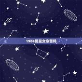 1984属鼠女命苦吗 1984女鼠一生几次婚姻