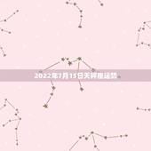 2022年7月15日天秤座运势，天秤座的运势