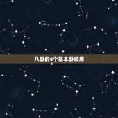 八卦的8个基本卦顺序，八卦的正确排列方法？