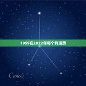 1959在2022年每个月运势，59年属猪男2022年运势运程