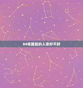 84年属鼠的人命好不好，1984年属鼠人2022 年运势