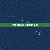 2021年流年运势分析免费，属兔人2021年运势运程每月运程