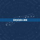 丑时出生的人婚姻，1993年男农历10月15日丑时出生的人婚姻如何