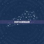 天秤今日爱情运势，天秤座今年的运势什么样