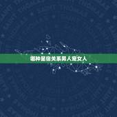 哪种星宿关系男人宠女人，很有福气，能让老公宠一辈子的星座女是哪些？