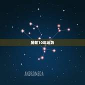 属蛇10年运势，请问2009年及后10年属蛇人的运程