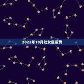 2022年10月处女座运势，2021年10月6日处女座运势