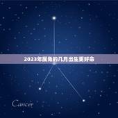 2023年属兔的几月出生更好命，2023年什么月份出生好命