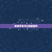 属相手串可以随便戴吗，十二生肖分别适合带什么手串