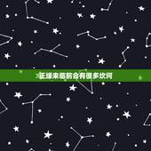 正缘来临前会有很多坎坷，人生为何都有很多的坎坷？
