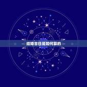 结婚吉日是如何算的，如何算结婚吉日？