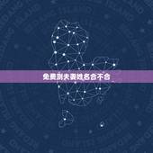 免费测夫妻姓名合不合，测夫妻生辰八字合不合？