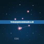 午时出生的女孩命运怎么样，女人午时生为啥不好命