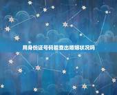 用身份证号码能查出婚姻状况吗，请问知道一个人身份证号，能否查出该人婚姻