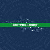 属兔47岁和什么属相合财，属兔的和什么属相在一起会大富大贵