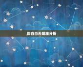 陶白白天蝎座分析，天蝎座大解析