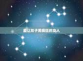 最让双子男疯狂的女人，双子男最介意女人哪一点？