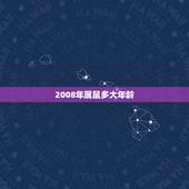 2008年属鼠多大年龄，08年出生的今年几岁