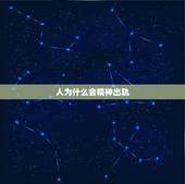 人为什么会精神出轨，是不是每个男人都会精神出轨或者肉体出轨？