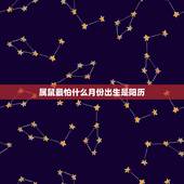 属鼠最怕什么月份出生是阳历，属鼠几月份出生更好命