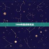 1998年属虎桃花运，1998年属虎的感情运势