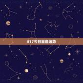 817今日星座运势
