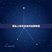 额头上坑坑洼洼对运势影响，为什么我的脸上总会莫名的出现一些坑坑洼洼，看
