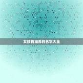 女孩有涵养的名字大全，求有诗意内涵的女孩子名字！急求！