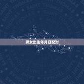 男女出生年月日配对，出生日期配对