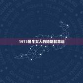 1973属牛女人的婚姻和命运，1973年属牛人2022 年运气