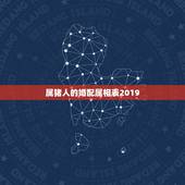 属猪人的婚配属相表2019，属猪的和什么属相最配