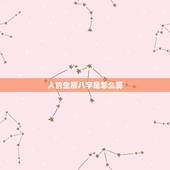 人的生辰八字是怎么算，生辰八字怎么算？